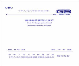 GB50057-2010    修建物防雷设想规范 WORD版下载